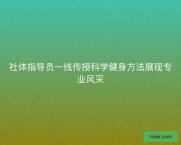 社体指导员一线传授科学健身方法展现专业风采