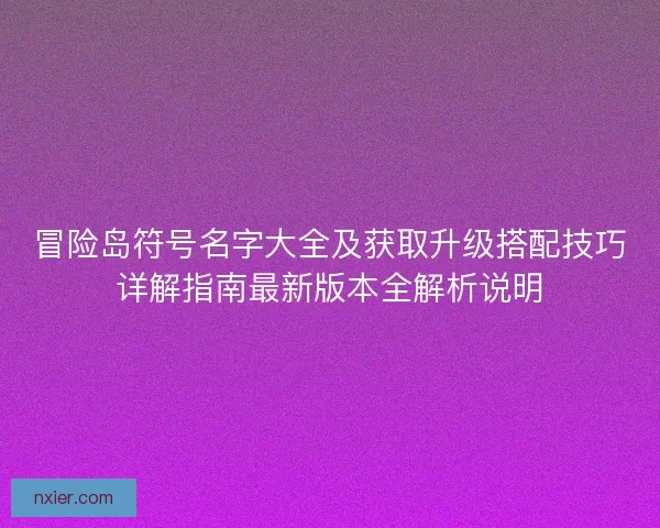 冒险岛符号名字大全及获取升级搭配技巧详解指南最新版本全解析说明