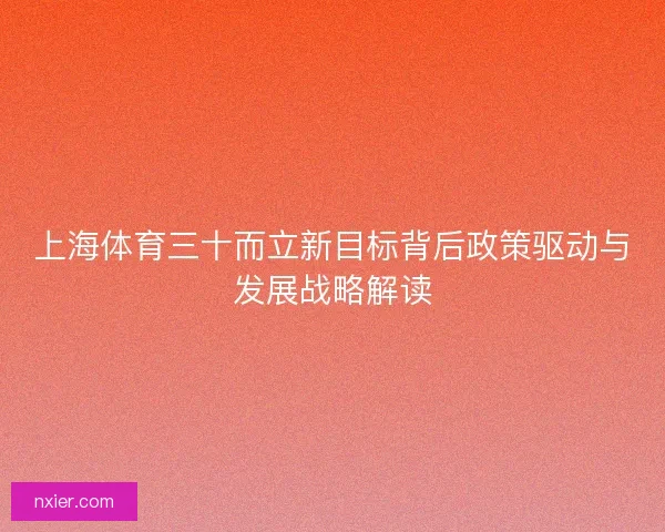 上海体育三十而立新目标背后政策驱动与发展战略解读