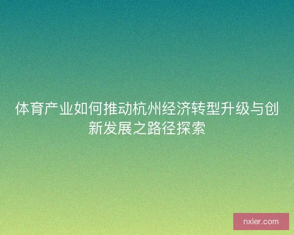 体育产业如何推动杭州经济转型升级与创新发展之路径探索
