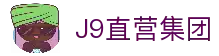 J9直营集团【中国大陆】官方网站