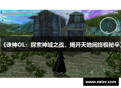 《诛神OL：探索神域之战，揭开天地间终极秘辛》