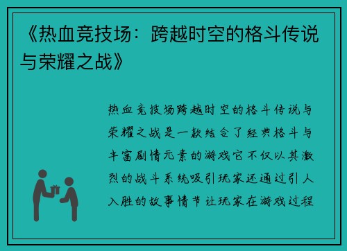 《热血竞技场:跨越时空的格斗传说与荣耀之战》