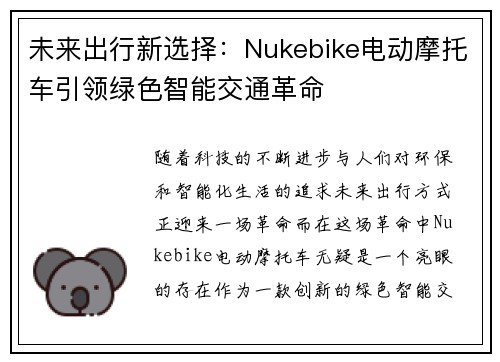 未来出行新选择:Nukebike电动摩托车引领绿色智能交通革命