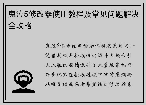 鬼泣5修改器使用教程及常见问题解决全攻略